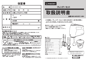 説明書 マクスゼン MIH-MX201-WH ハンドミキサー
