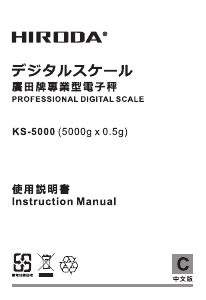 说明书 廣田KS-5000工业秤
