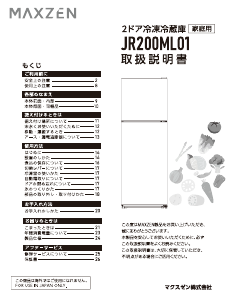 説明書 マクスゼン JR200ML01GM 冷蔵庫-冷凍庫