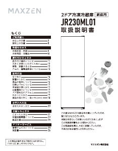 説明書 マクスゼン JR230ML01GM 冷蔵庫-冷凍庫