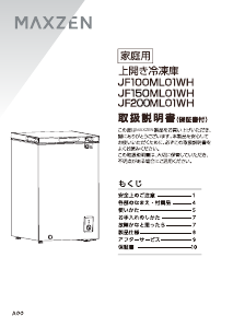 説明書 マクスゼン JF100ML01WH 冷凍庫