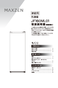 説明書 マクスゼン JF160ML01WH 冷凍庫