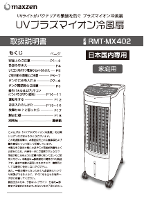 説明書 マクスゼン RMT-MX402 扇風機