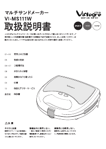 説明書 ビアレグレ VI-MS111W コンタクトグリル