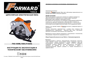 Руководство Forward FKS-185ML/1600 (F13020) Циркулярная пила