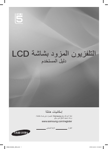 كتيب سامسونج LA32C550J1W تليفزيون LCD