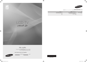 كتيب سامسونج LA32B550K1R تليفزيون LCD