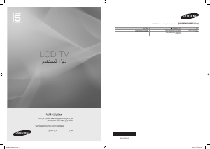 كتيب سامسونج LA32B532P7V تليفزيون LCD