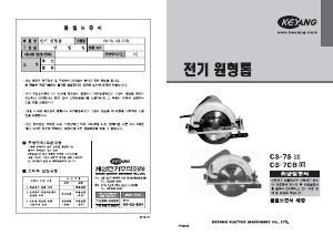사용 설명서 계양 CS-7CB 둥근 톱