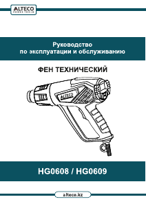 Руководство Alteco HG 0608 Промышленный фен