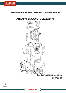 Руководство Alteco HPW 2111 Мойка высокого давления