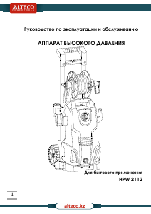 Руководство Alteco HPW 2112 Мойка высокого давления