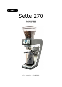 説明書 バラッツァ Sette 270 コーヒーミル