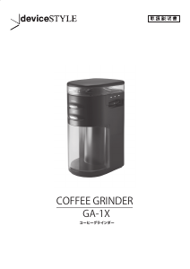 説明書 デバイスタイル GA-1X コーヒーミル