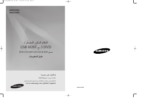 كتيب سامسونج MAX-DA55 مجموعة ستريو