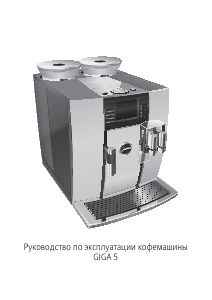 Руководство Jura GIGA 5 Кофе-машина