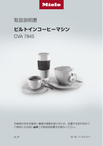 説明書 ミーレ CVA 7845 コーヒーマシン