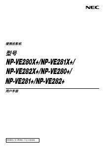 说明书 日电NP-VE280+投影仪