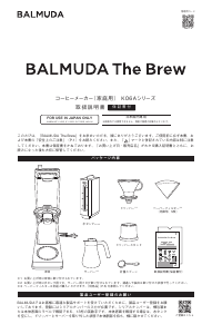 説明書 Balmuda K06A The Brew コーヒーマシン