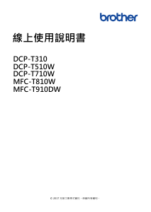 说明书 爱威特 DCP-T710W 多功能打印机