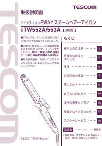 説明書 Tescom TW552A ヘアスタイラー