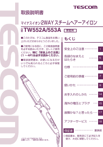 説明書 Tescom TW553A ヘアスタイラー