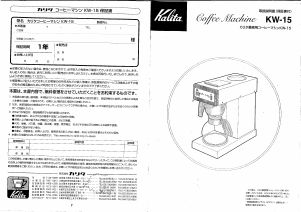 説明書 カリタ KW-15 コーヒーマシン