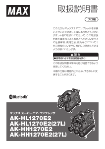 説明書 マックス AK-HH1270E2 コンプレッサー