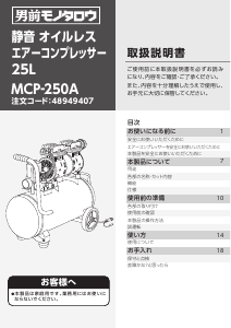 説明書 モノタロウ MCP-250A コンプレッサー