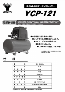 説明書 山善 YCP-121 コンプレッサー