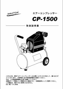 説明書 ナカトミ CP-1500 コンプレッサー