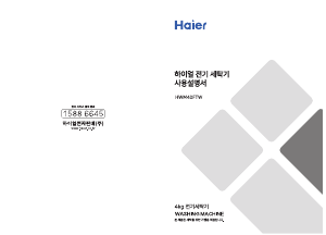 사용 설명서 하이얼 HWM40FTW 세탁기