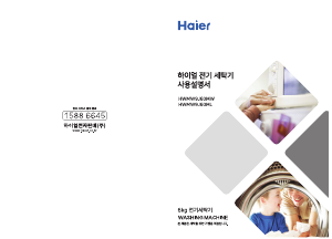 사용 설명서 하이얼 HWMW9J60ML 세탁기