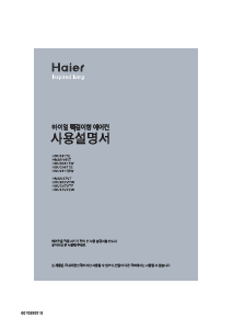 사용 설명서 하이얼 HSUB07VTW 에어컨