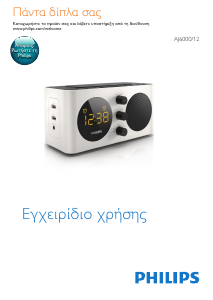 Εγχειρίδιο Philips AJ6000 Ξυπνητήρι ραδιόφωνο