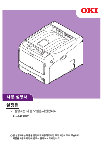 사용 설명서 오키 Pro8432WT 프린터