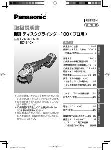 説明書 パナソニック EZ4640X アングルグラインダー