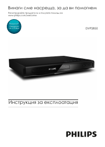 Наръчник Philips DVP2850 DVD плейър
