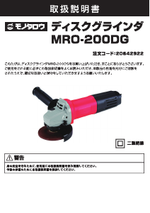 説明書 モノタロウ MRO-200DG アングルグラインダー
