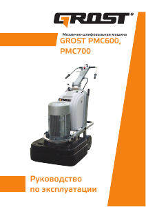 Руководство Grost PMC600 Машина для шлифовки бетона