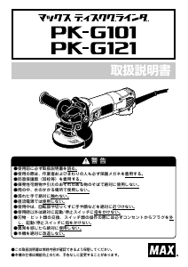 説明書 マックス PK-G101 アングルグラインダー