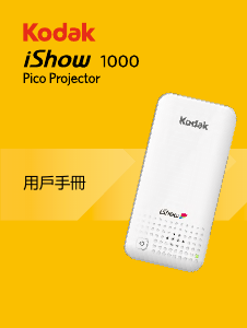 说明书 柯達iShow 1000投影仪