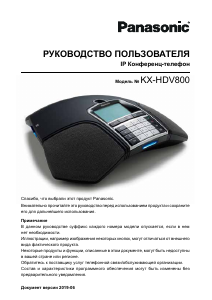 Руководство Panasonic KX-HDV800 Телефон для конференц-связи