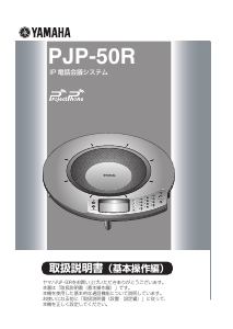 説明書 ヤマハ PJP-50R 会議電話