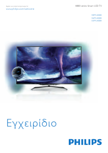 Εγχειρίδιο Philips 55PFL8008K Τηλεόραση LED