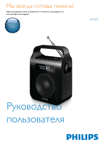 Руководство Philips AE2600B Радиоприемник