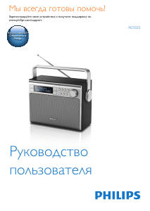 Руководство Philips AE5020 Радиоприемник