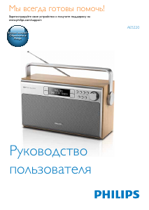 Руководство Philips AE5220B Радиоприемник