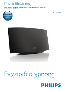 Εγχειρίδιο Philips AD7000W Ηχείο