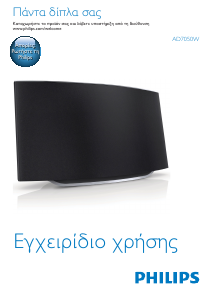 Εγχειρίδιο Philips AD7050W Ηχείο